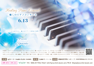 0613癒しのピアノコンサート